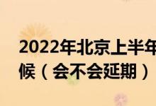 2022年北京上半年英語四六級考試是什么時候（會不會延期）