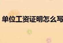 單位工資證明怎么寫（單位工資證明如何寫）