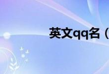 英文qq名（英文網(wǎng)名大全）