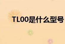TL00是什么型號(hào)（tag tl00什么型號(hào)）