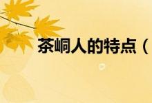 茶峒人的特點(diǎn)（茶峒人是什么民族）