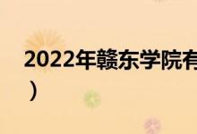 2022年贛東學(xué)院有哪些專業(yè)（開設(shè)專業(yè)名單）