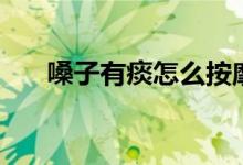 嗓子有痰怎么按摩（嗓子有痰怎么辦）