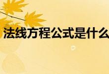 法線方程公式是什么（法線方程公式是什么）