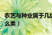 農(nóng)藝與種業(yè)屬于幾級學(xué)科（農(nóng)藝與種業(yè)屬于什么類）