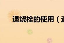 退燒栓的使用（退燒栓多少怎么使用）