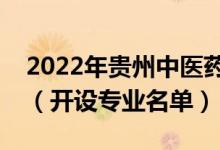 2022年貴州中醫(yī)藥大學(xué)時(shí)珍學(xué)院有哪些專業(yè)（開設(shè)專業(yè)名單）