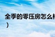 全季的零壓房怎么樣（全季零壓房是什么意思）