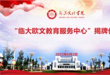 臨大歐文教育服務(wù)中心揭牌
