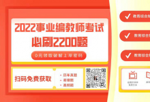 事業(yè)編教師招聘考試五大高分學(xué)習(xí)方法