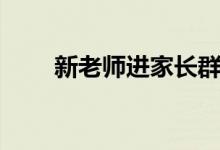 新老師進(jìn)家長(zhǎng)群打招呼（說(shuō)什么好）