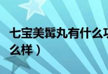 七寶美髯丸有什么功效（七寶美髯丸的效果怎么樣）