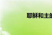 耶穌和主的關(guān)系是什么？