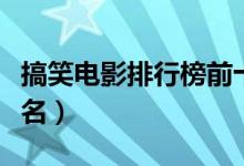 搞笑電影排行榜前十名（喜劇電影排行榜前十名）