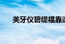 美牙儀碧緹?？孔V嗎（美牙儀的原理）