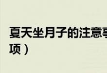 夏天坐月子的注意事項（夏天坐月子的注意事項）