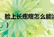 臉上長疙瘩怎么能治好（臉上長疙瘩怎么回事）