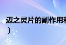 邁之靈片的副作用和危害（邁之靈片的副作用）