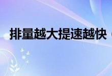 排量越大提速越快（排量越大提速越快嗎）