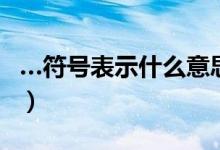 …符號(hào)表示什么意思（丨丨符號(hào)代表什么意思）