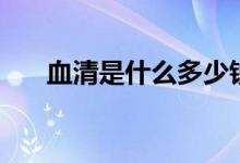 血清是什么多少錢一支（血清是什么）