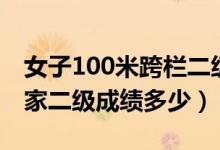 女子100米跨欄二級標準（女子100米跨欄國家二級成績多少）