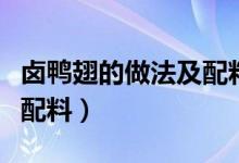 鹵鴨翅的做法及配料是什么（鹵鴨翅的做法及配料）