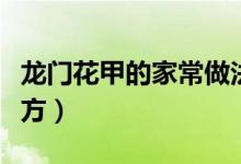 龍門花甲的家常做法（龍門錫紙花甲做法和配方）