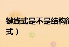 鍵線式是不是結(jié)構(gòu)簡式（鍵線式是不是結(jié)構(gòu)簡式）