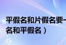 平假名和片假名要一起學嗎（為什么要學片假名和平假名）