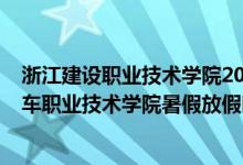 浙江建設(shè)職業(yè)技術(shù)學(xué)院2021年寒假放假時(shí)間（2022浙江汽車(chē)職業(yè)技術(shù)學(xué)院暑假放假時(shí)間）