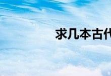 求幾本古代農(nóng)耕的書好看