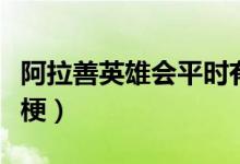 阿拉善英雄會平時有人嗎（阿拉善英雄會什么梗）