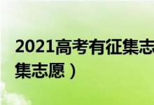 2021高考有征集志愿嗎（2022高考什么是征集志愿）