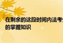 在剩余的這段時(shí)間內(nèi)法考生如何正確的備考使自己能夠快速的掌握知識(shí)