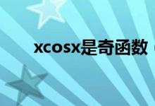 xcosx是奇函數(shù)（xcosx是奇函數(shù)嗎）