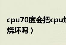 cpu70度會把cpu燒壞嗎（cpu80度會把cpu燒壞嗎）