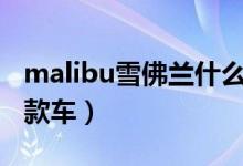 malibu雪佛蘭什么車（malibuxl雪佛蘭是哪款車）