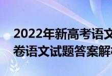 2022年新高考語文試卷（2022全國新高考1卷語文試題答案解析）