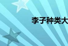 李子種類(lèi)大全（李子種類(lèi)）