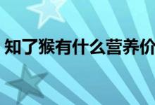 知了猴有什么營養(yǎng)價值（知了猴有什么營養(yǎng)）