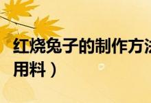 紅燒兔子的制作方法（求紅燒兔子兔子頭做法用料）