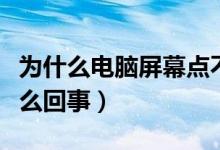 為什么電腦屏幕點(diǎn)不動(dòng)（電腦屏幕點(diǎn)不動(dòng)是怎么回事）
