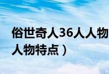 俗世奇人36人人物介紹50字（俗世奇人36人人物特點(diǎn)）