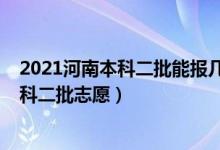 2021河南本科二批能報(bào)幾個(gè)志愿（2022河南高考幾號(hào)報(bào)本科二批志愿）