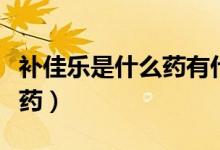 補(bǔ)佳樂是什么藥有什么副作用（補(bǔ)佳樂是什么藥）