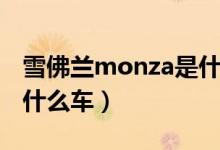雪佛蘭monza是什么意思（雪佛蘭monza是什么車）