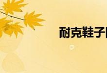 耐克鞋子防偽碼在哪里