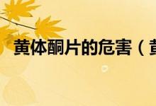 黃體酮片的危害（黃體酮片有什么副作用）