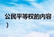 公民平等權的內容（公民平等權包含哪些內容）